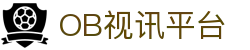 OB视讯·(中国区)官方网站